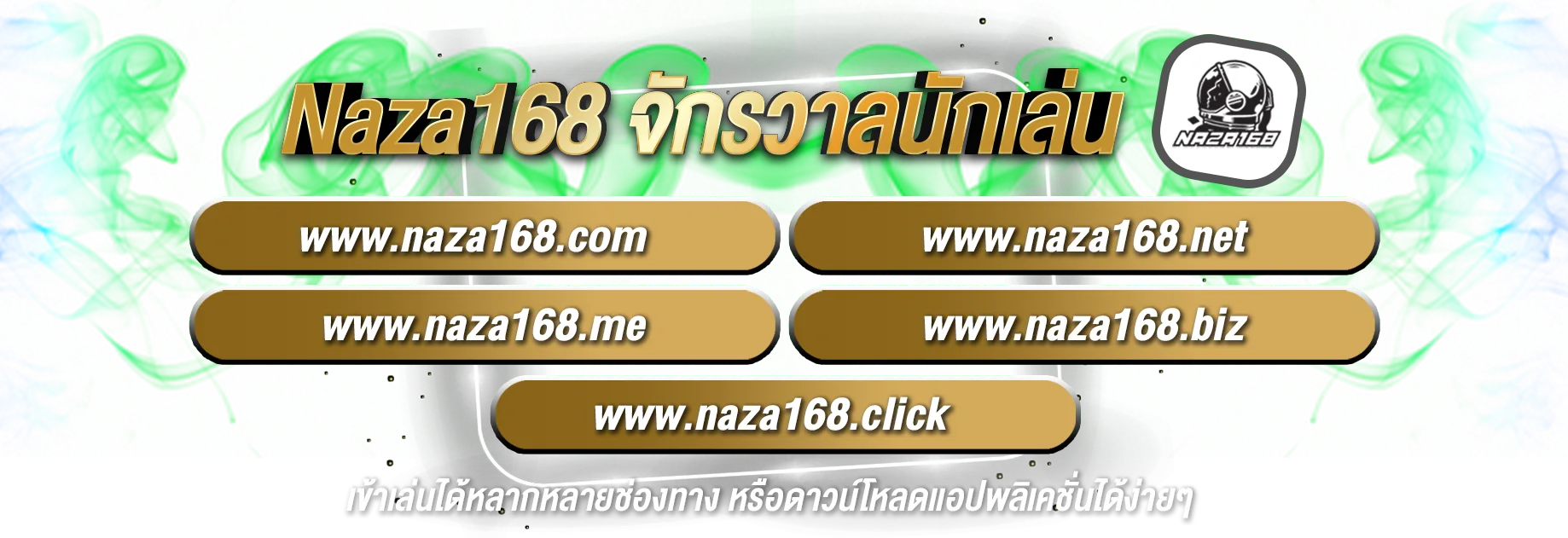 นาซ่า 168 เว็บตรง