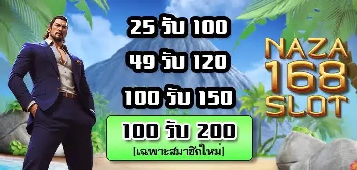 นาซ่า 168 เครดิตฟรี
