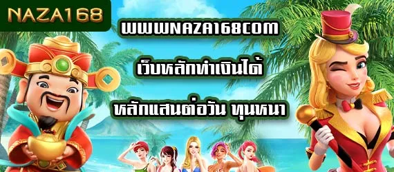 นาซ่า 168 เครดิตฟรี