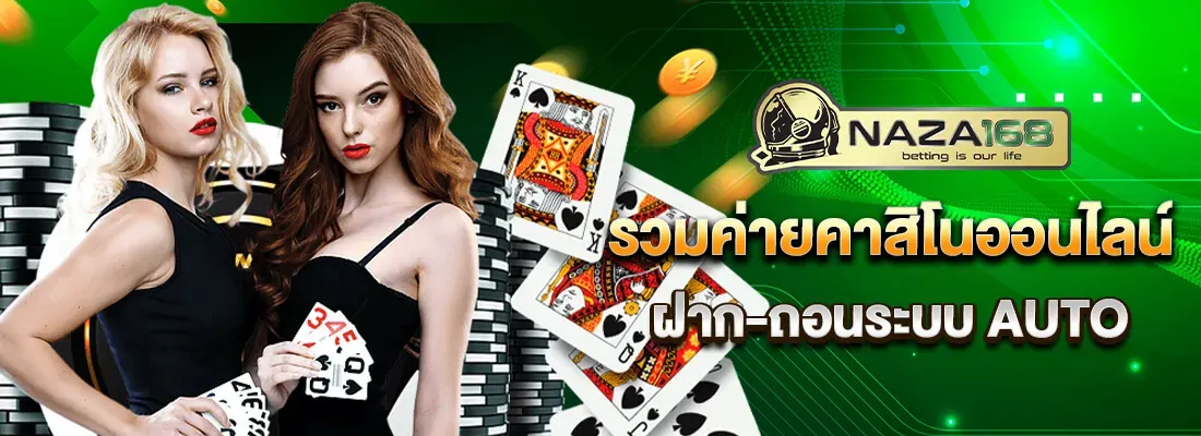 นาซ่า 168 เว็บตรง